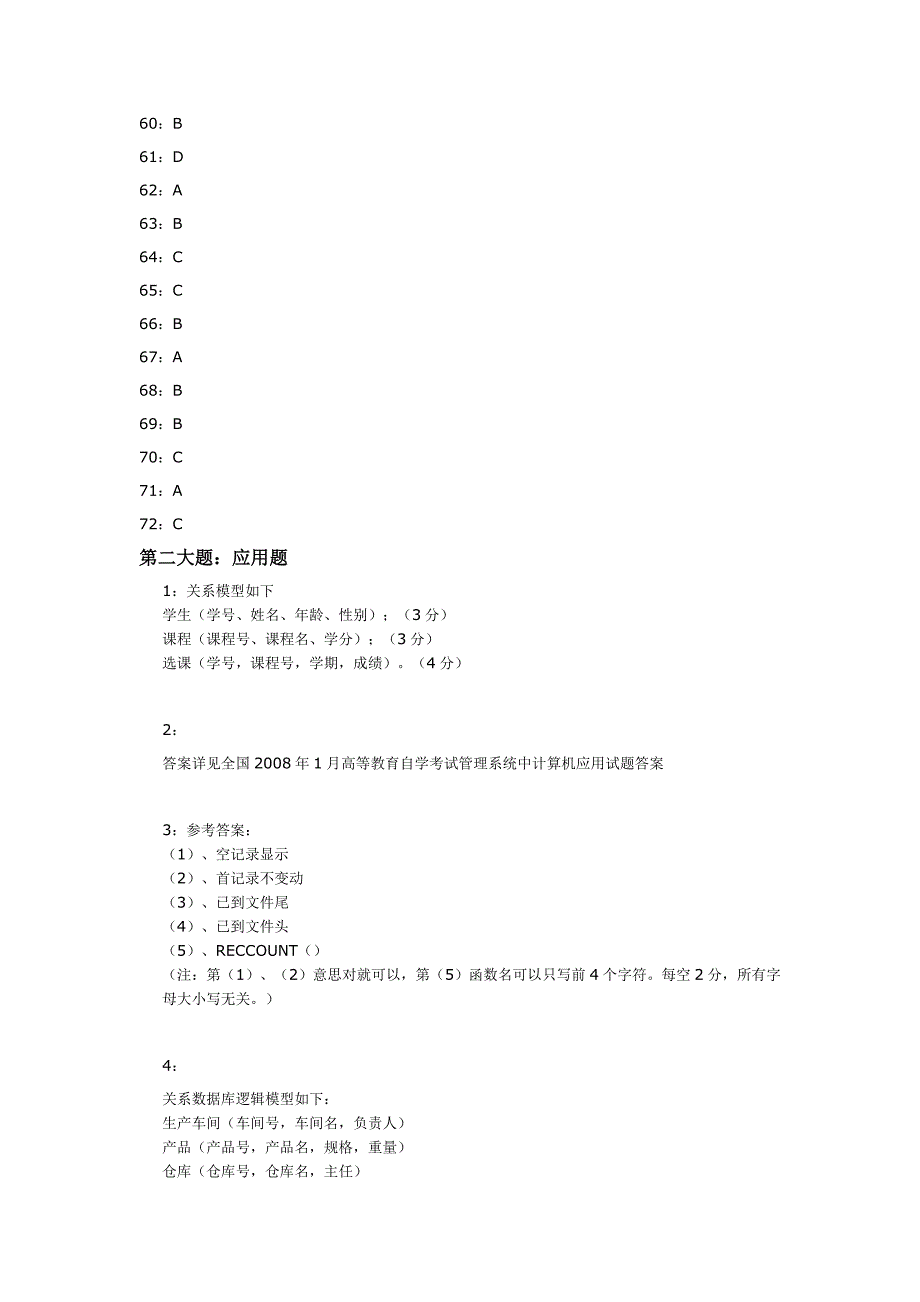 《管理系统中计算机应用》(课程代码00051)_第3页