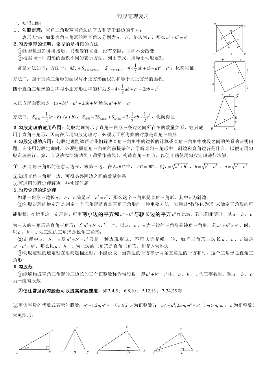 勾股定理知识点与常见题型总结_第1页