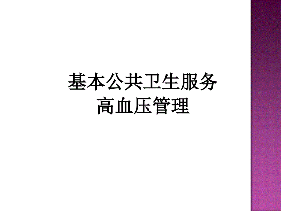 高血压管理知识_第1页