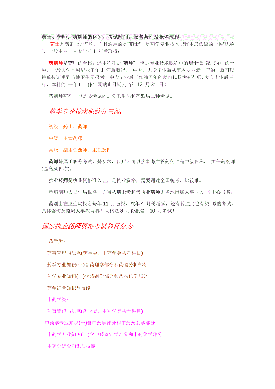 药士、药师、药剂师的区别,考试时间,报名条件及报名流程_第1页