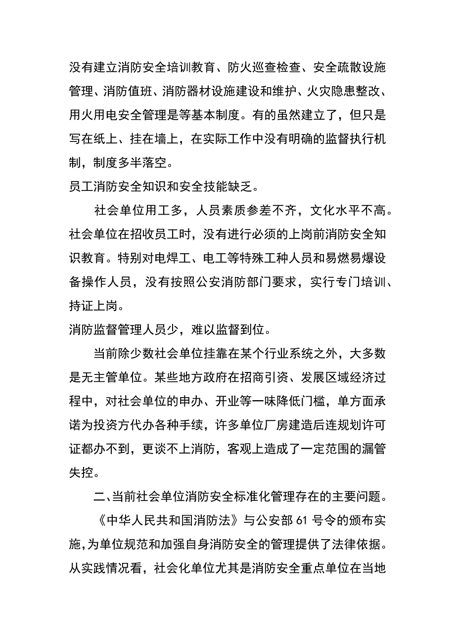 社会单位消防安全标准化管理的调研报告_第3页