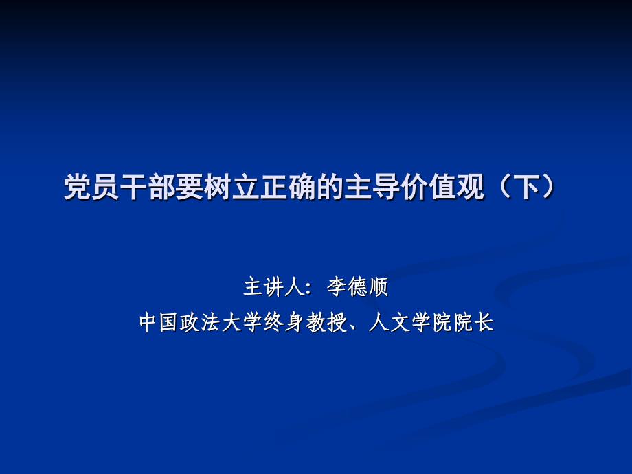 党员干部要树立正确的主导价值观（下）_第1页