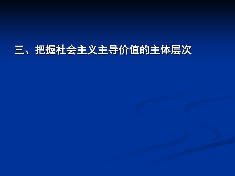 党员干部要树立正确的主导价值观（下）_第5页