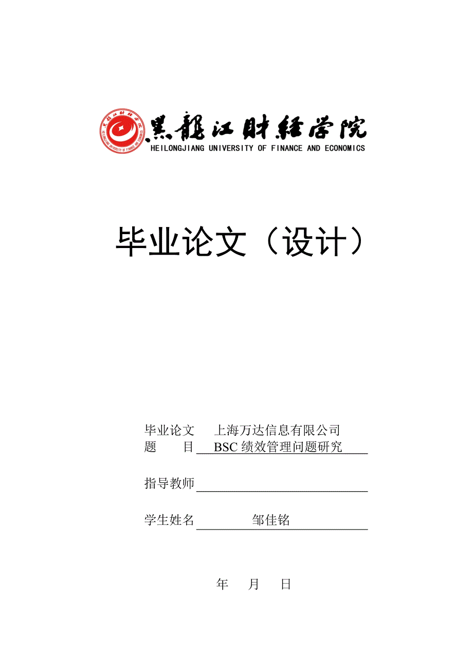 上海万达信息有限公司bsc绩效管理问题研究_第1页