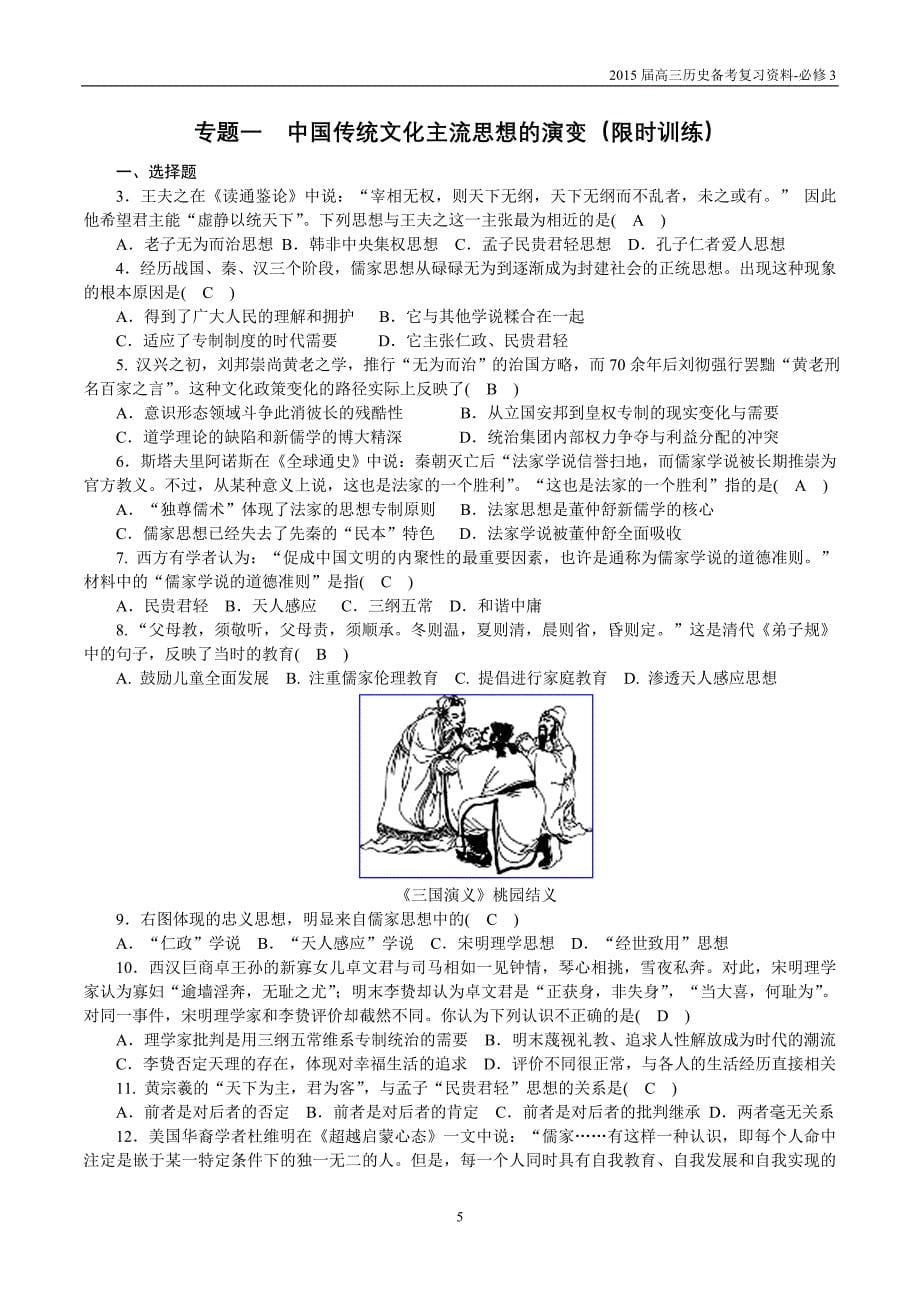 必修3专题一中国传统文化主流思想的演变复习提纲_第5页