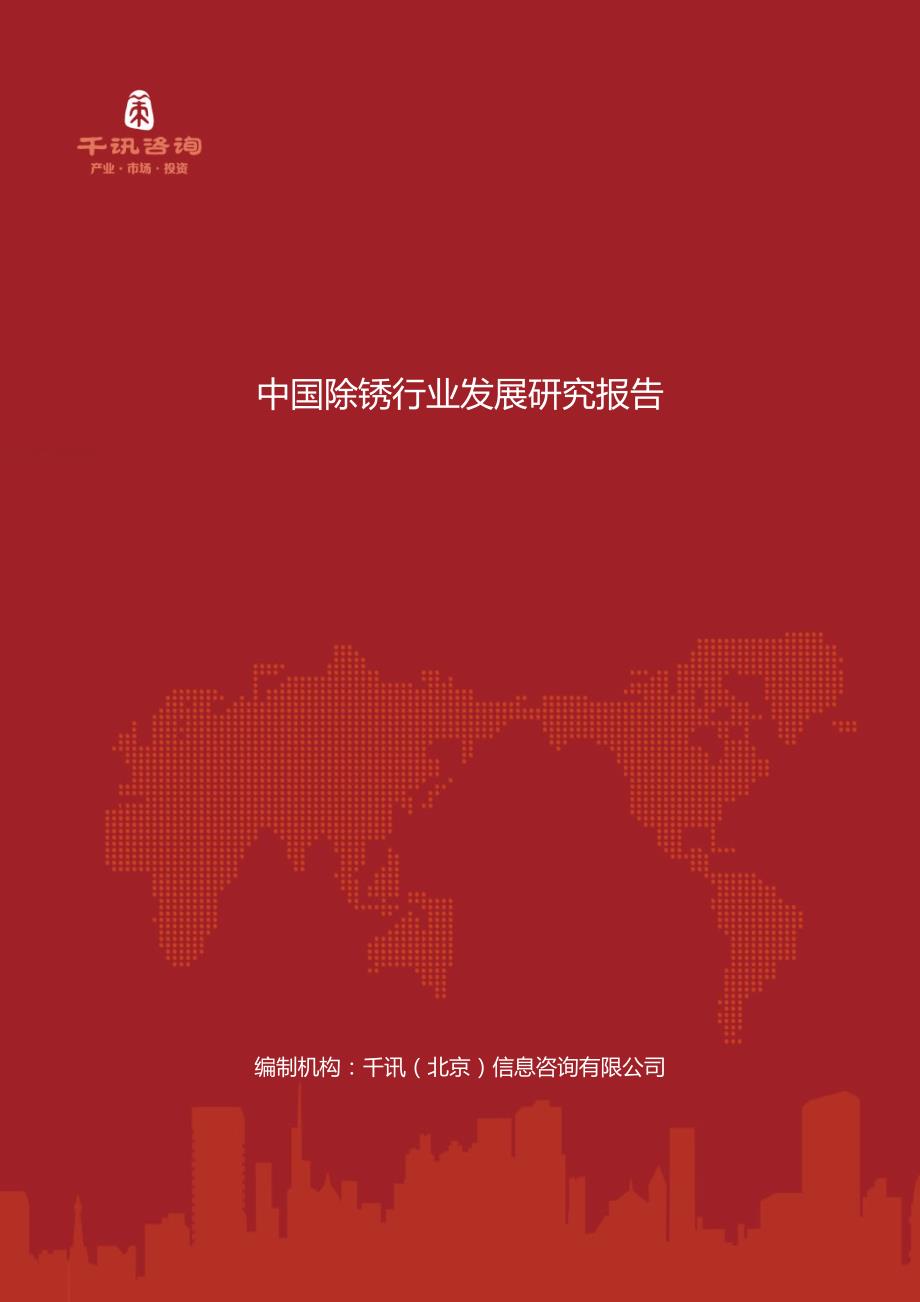 中国除锈行业发展研究报告_第1页
