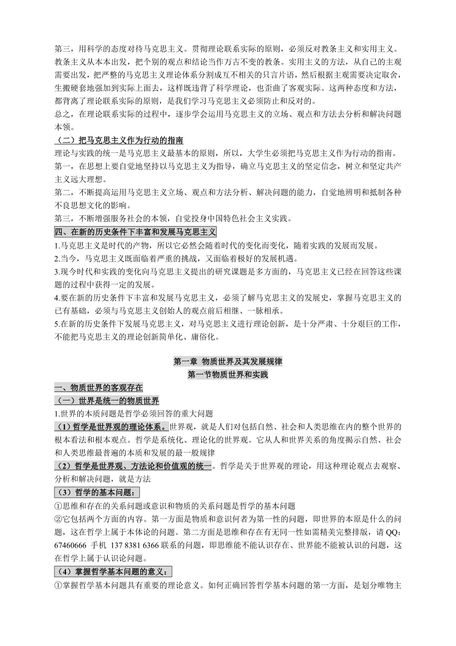 自考马克思主义基本原理概论笔记 自考马克思马原小抄 马哲串讲_第4页