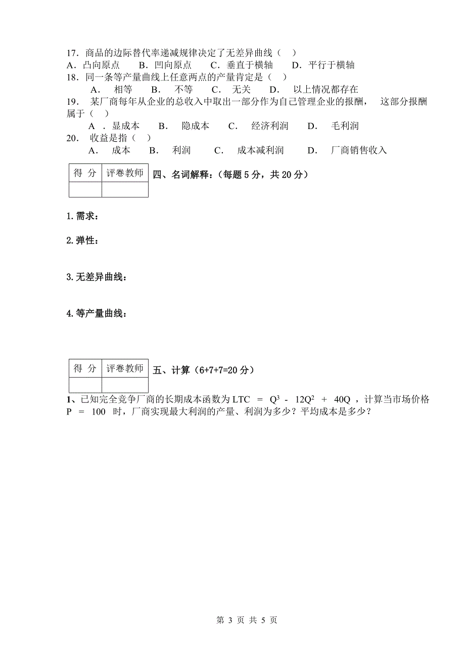 微观经济学期末试题与答案精华版_第3页