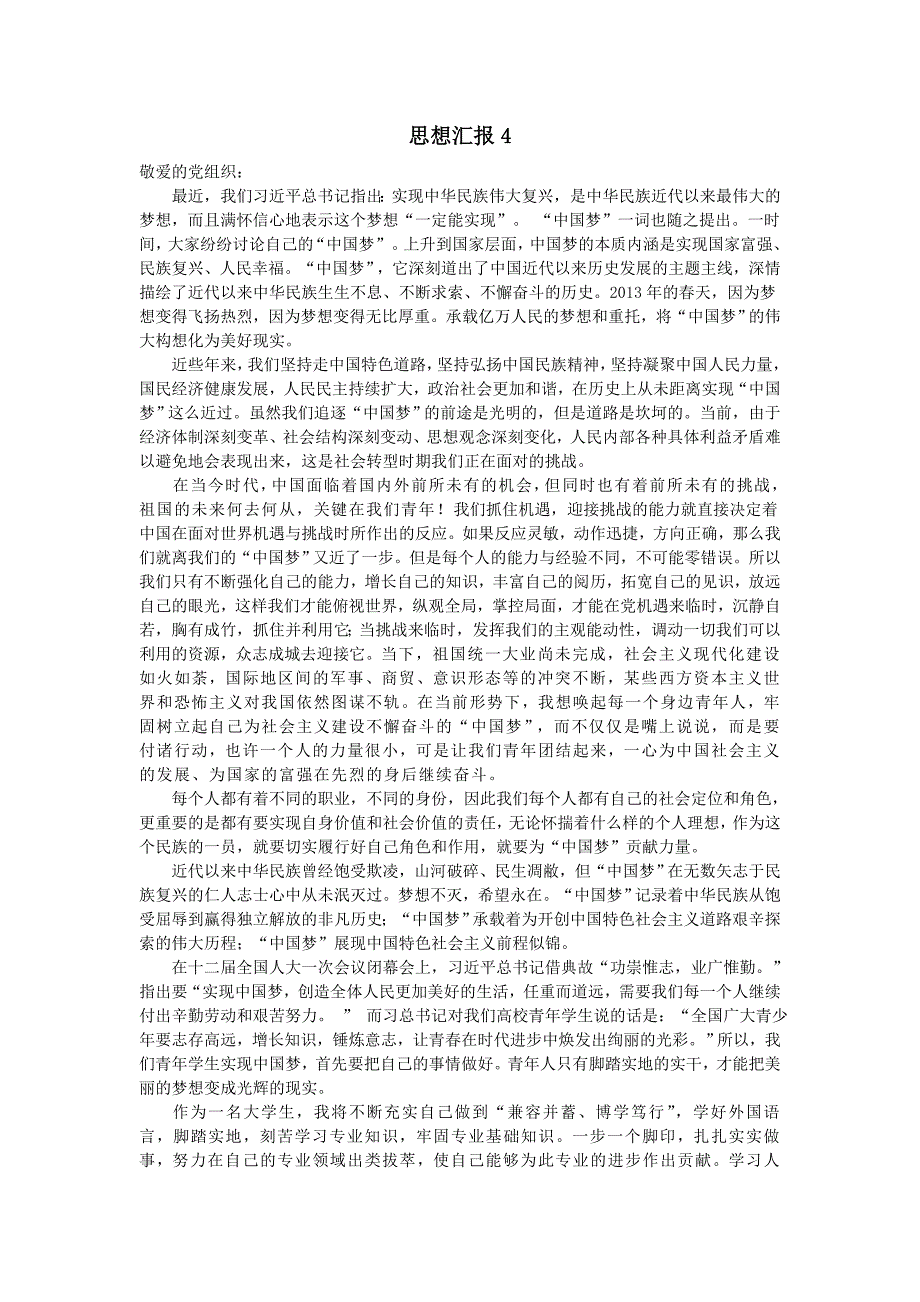 “中国梦”思想汇报(2000字)_第1页