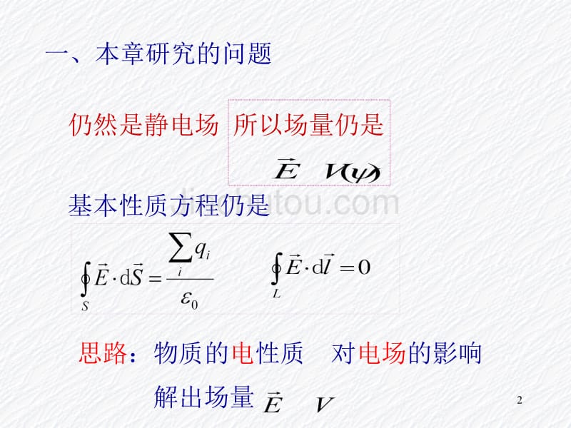 第2章导体和电介存在时的静电场1(导体)_第2页