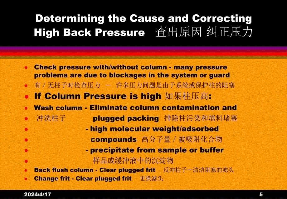 色谱柱和色谱系统故障_第5页