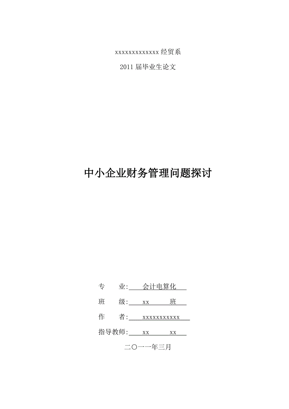 中小企业财务管理问题探讨_第1页