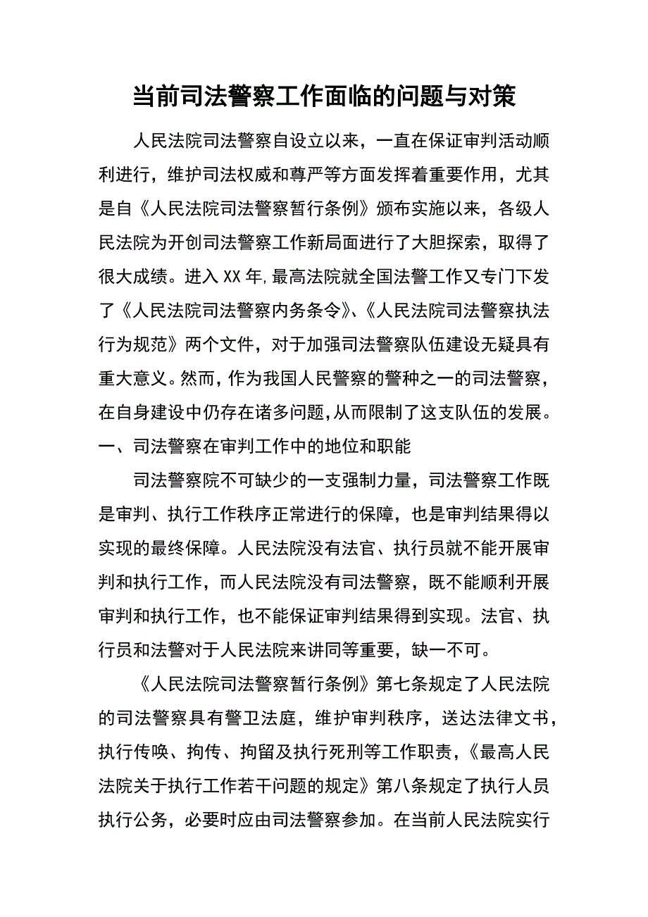 当前司法警察工作面临的问题与对策_第1页