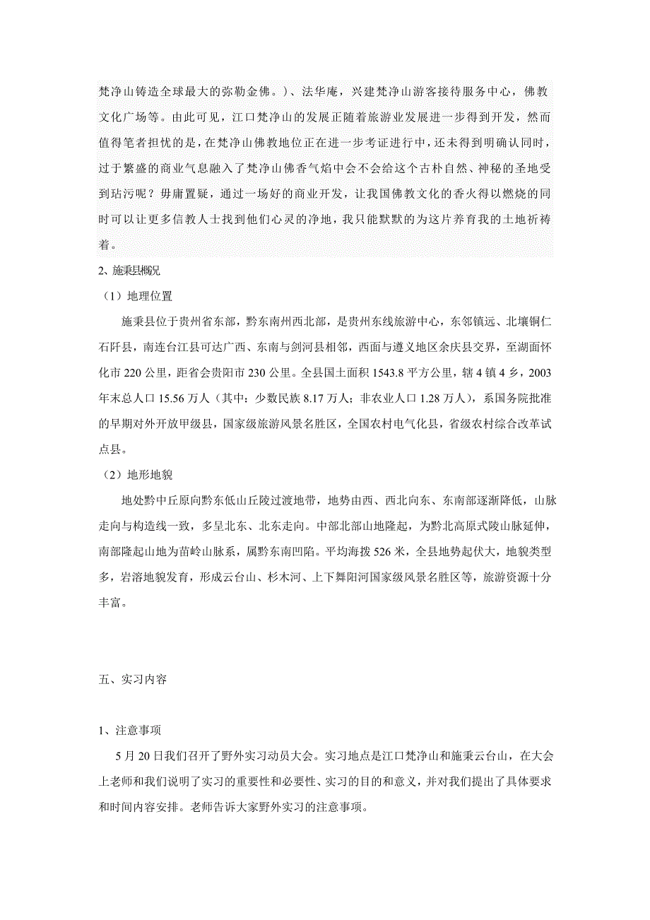 植物学野外实习报告_第4页