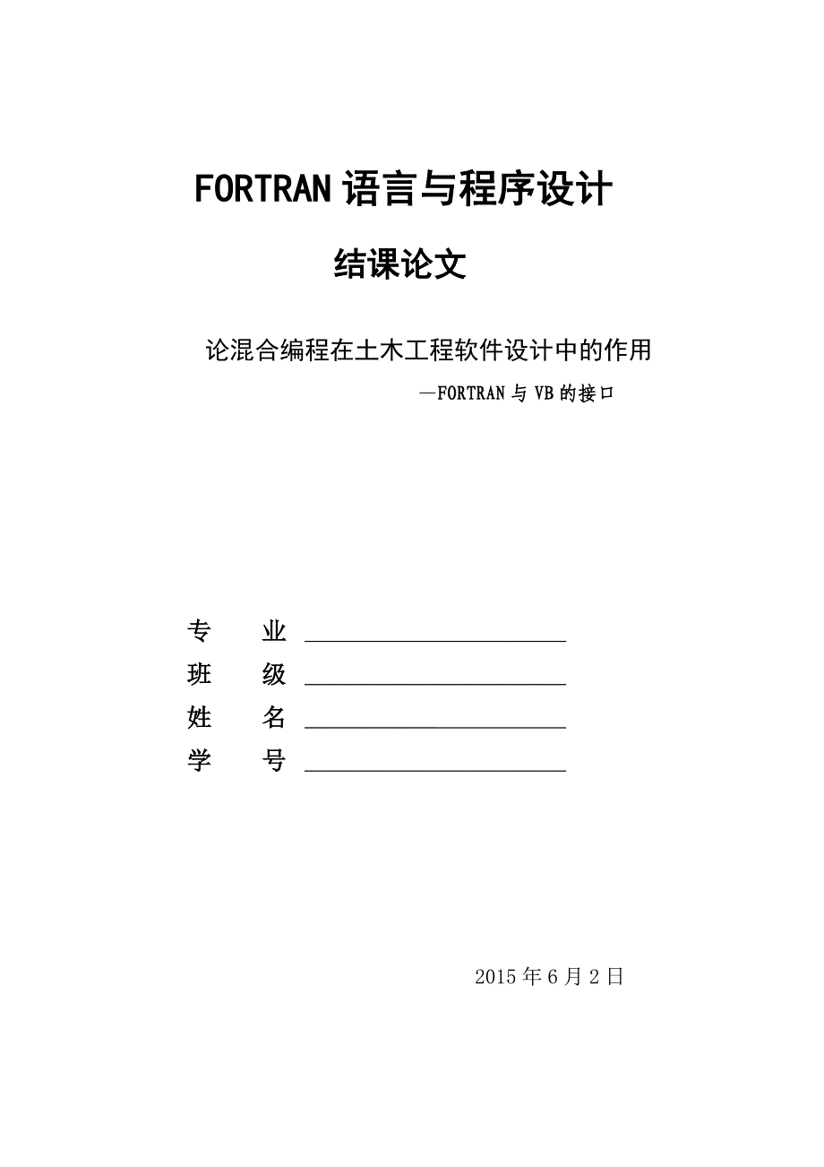 fortran结课论文_第1页