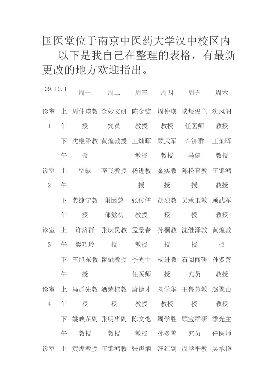 国医堂位于南京中医药大学汉中校区内_第1页