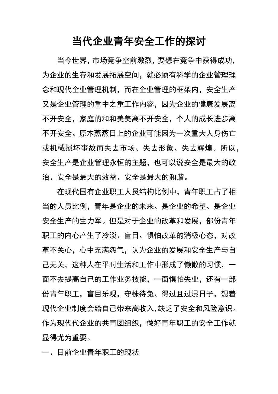 当代企业青年安全工作的探讨_第1页