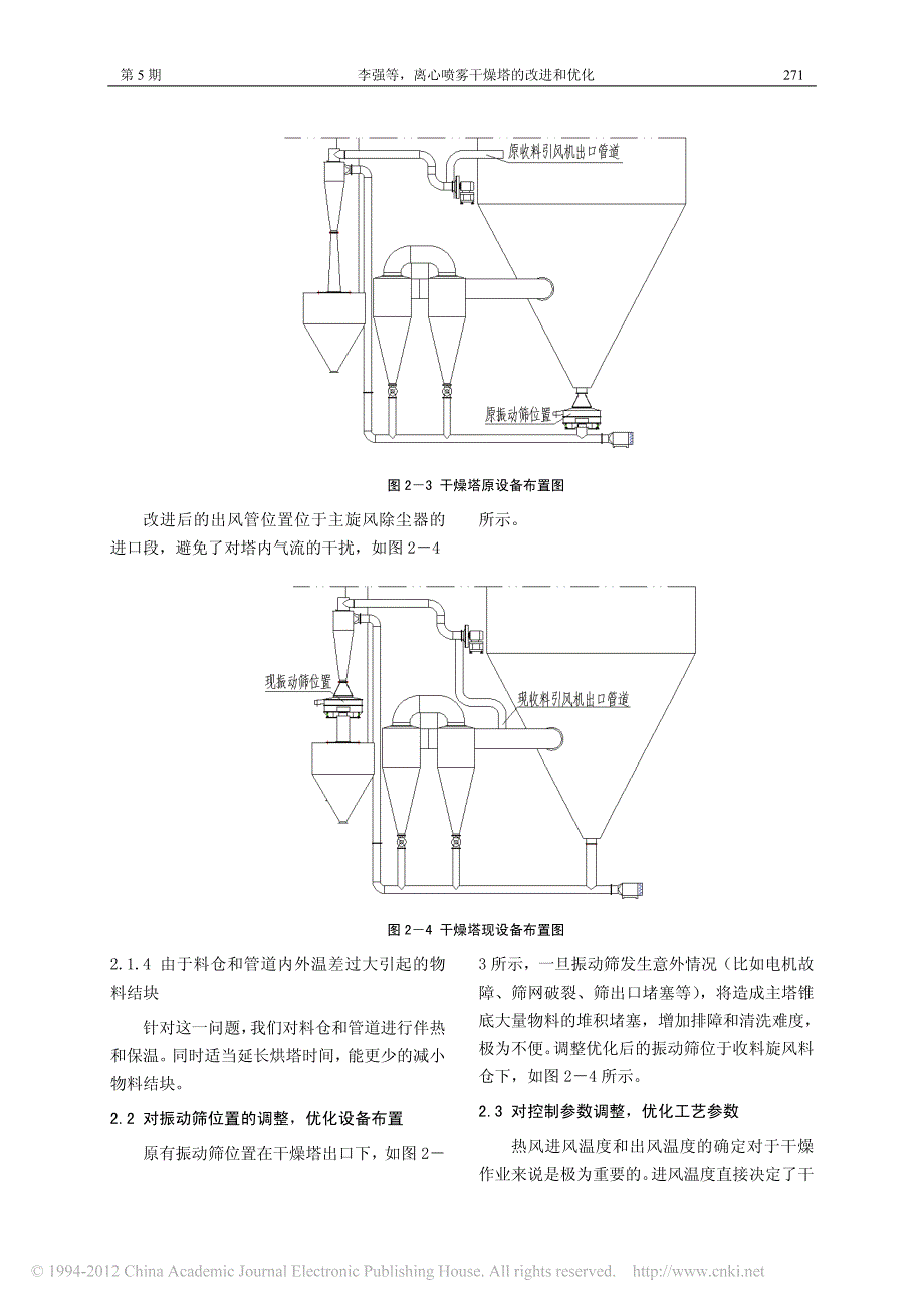 离心喷雾干燥塔的改进和优化_第4页