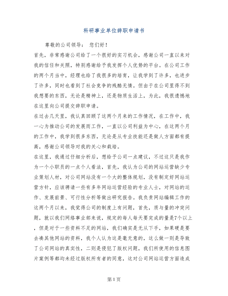 科研事业单位辞职申请书_第1页