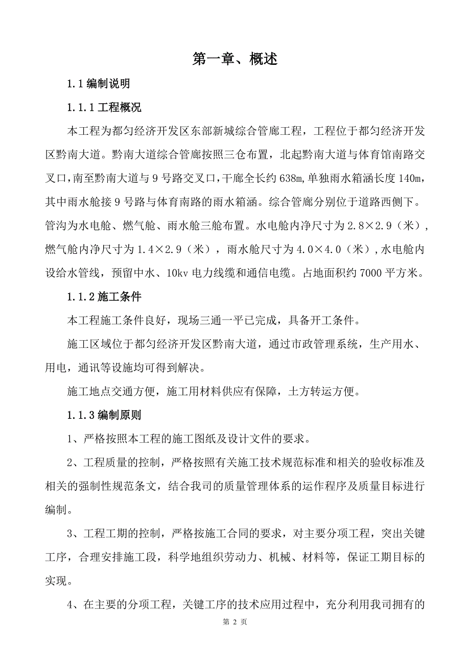 经济开发区东部新城综合管廊项目施工组织设计_第3页