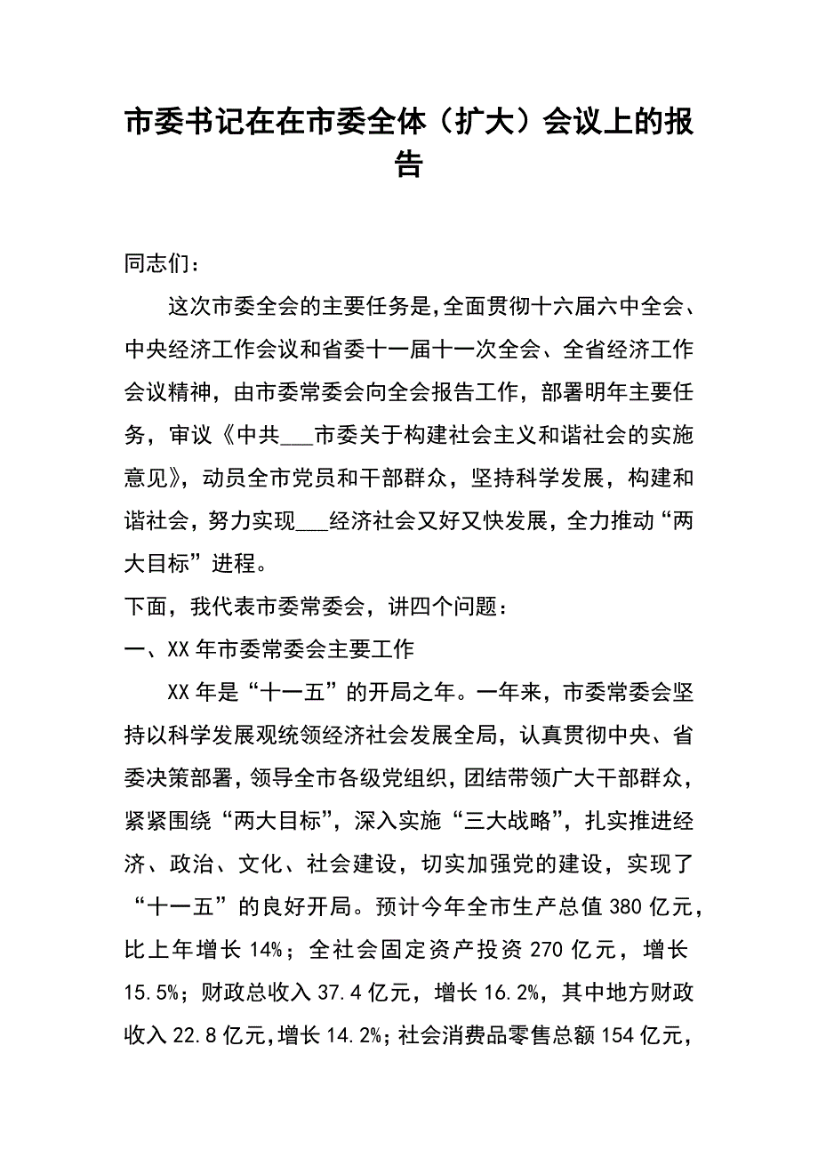 市委书记在在市委全体（扩大）会议上的报告_第1页