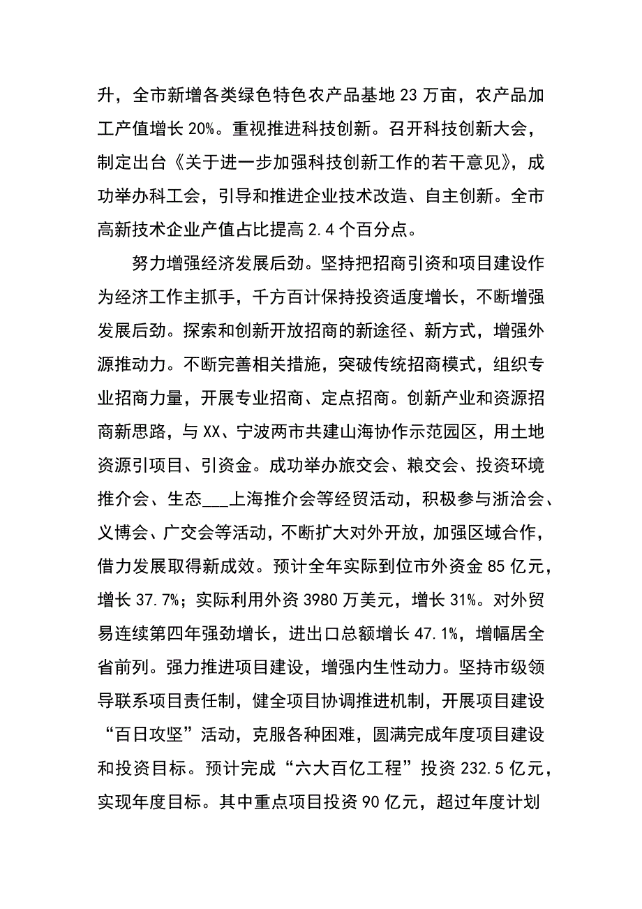 市委书记在在市委全体（扩大）会议上的报告_第4页