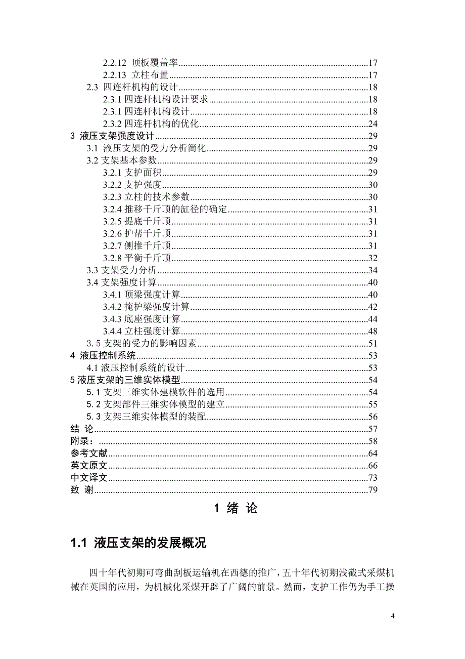 二柱式大采高掩护式液压支架设计_第4页