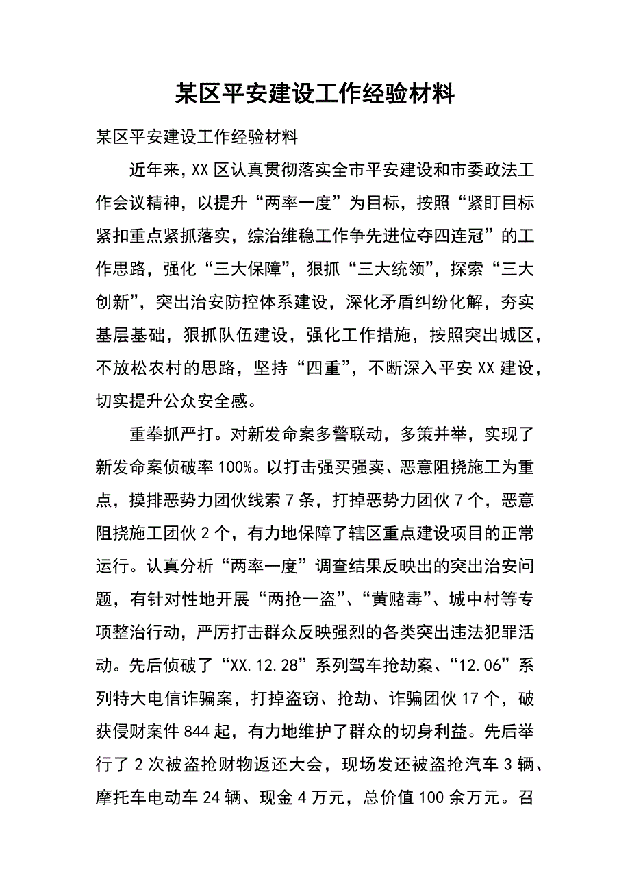 某区平安建设工作经验材料_第1页