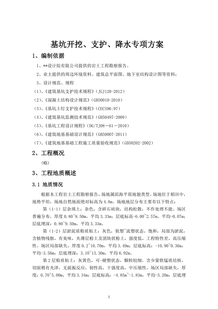 基坑支护与土方开挖方案样板_第1页