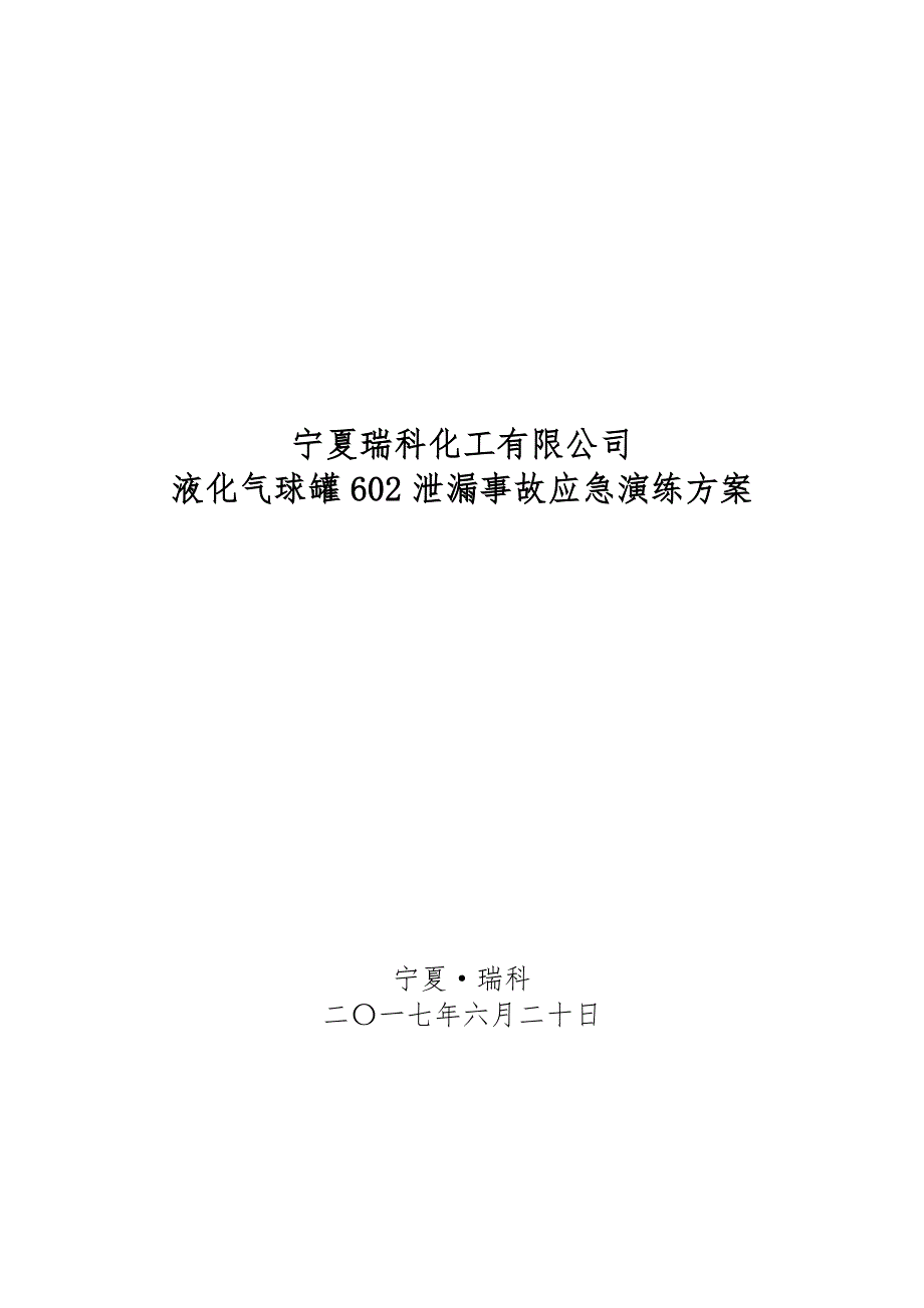 液化气球罐602泄漏事故应急演练方案(初稿)_第1页