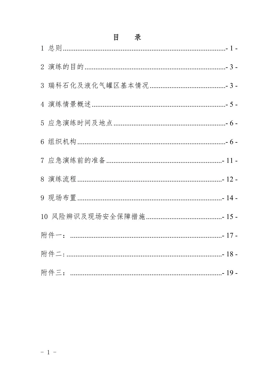 液化气球罐602泄漏事故应急演练方案(初稿)_第2页