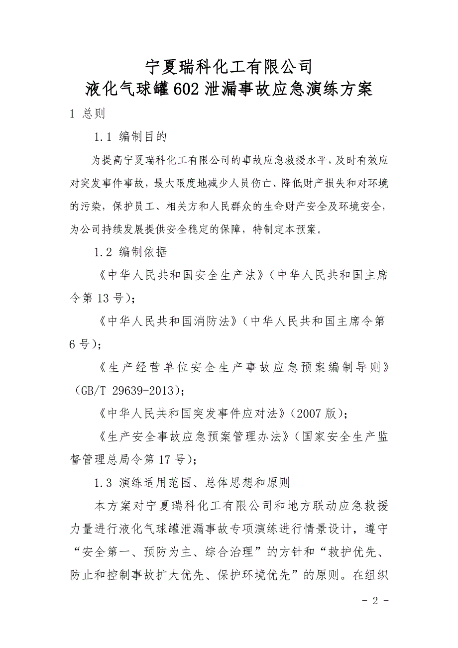 液化气球罐602泄漏事故应急演练方案(初稿)_第3页