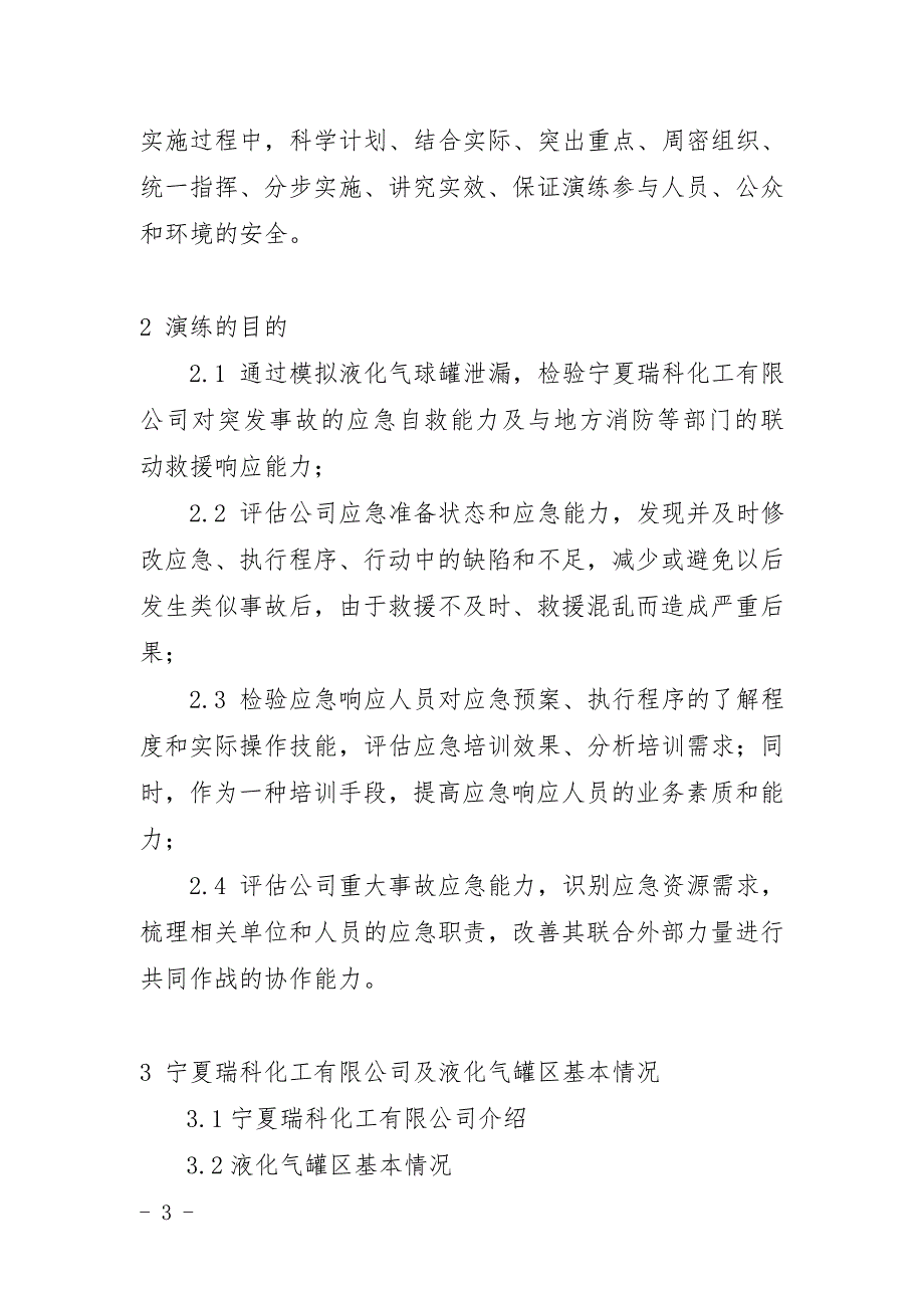 液化气球罐602泄漏事故应急演练方案(初稿)_第4页