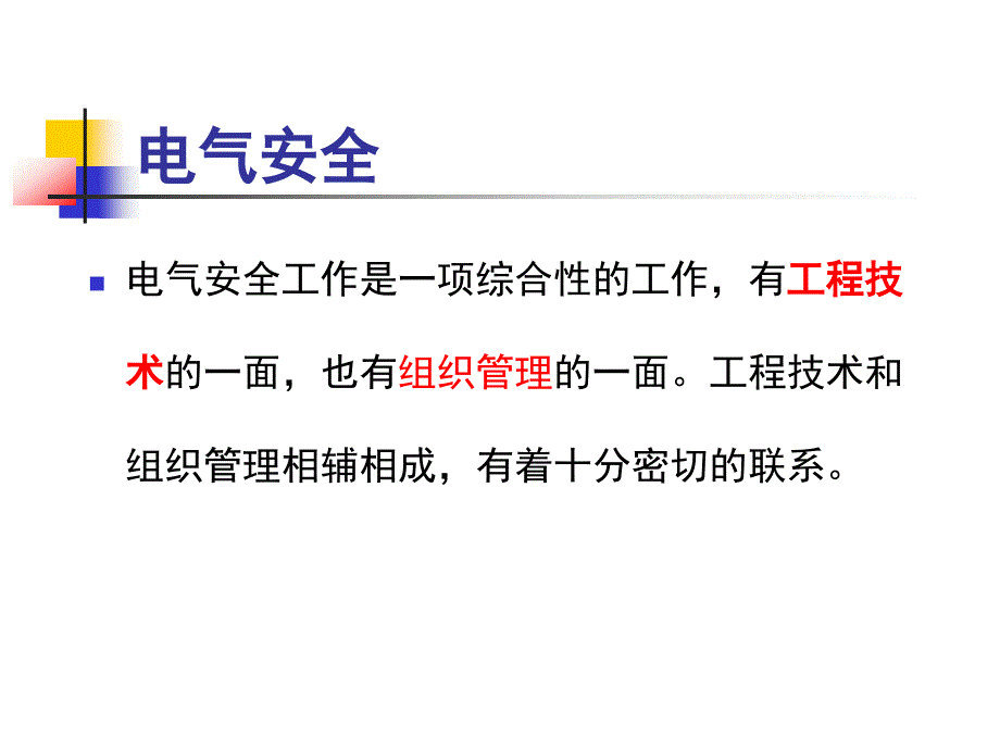 电气安全01电气安全基础课件_第2页