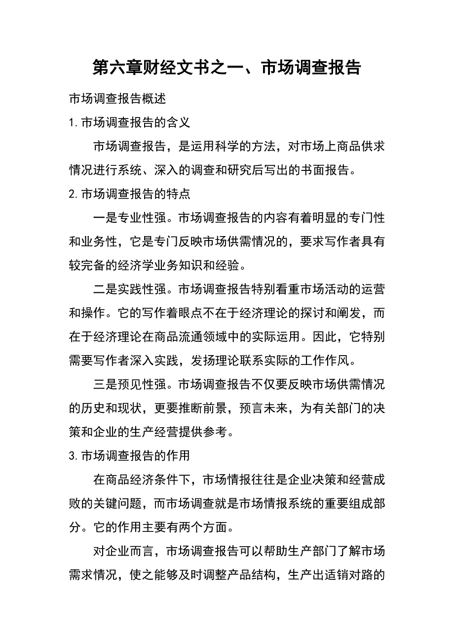 第六章   财经文书之 一、市场调查报告_第1页