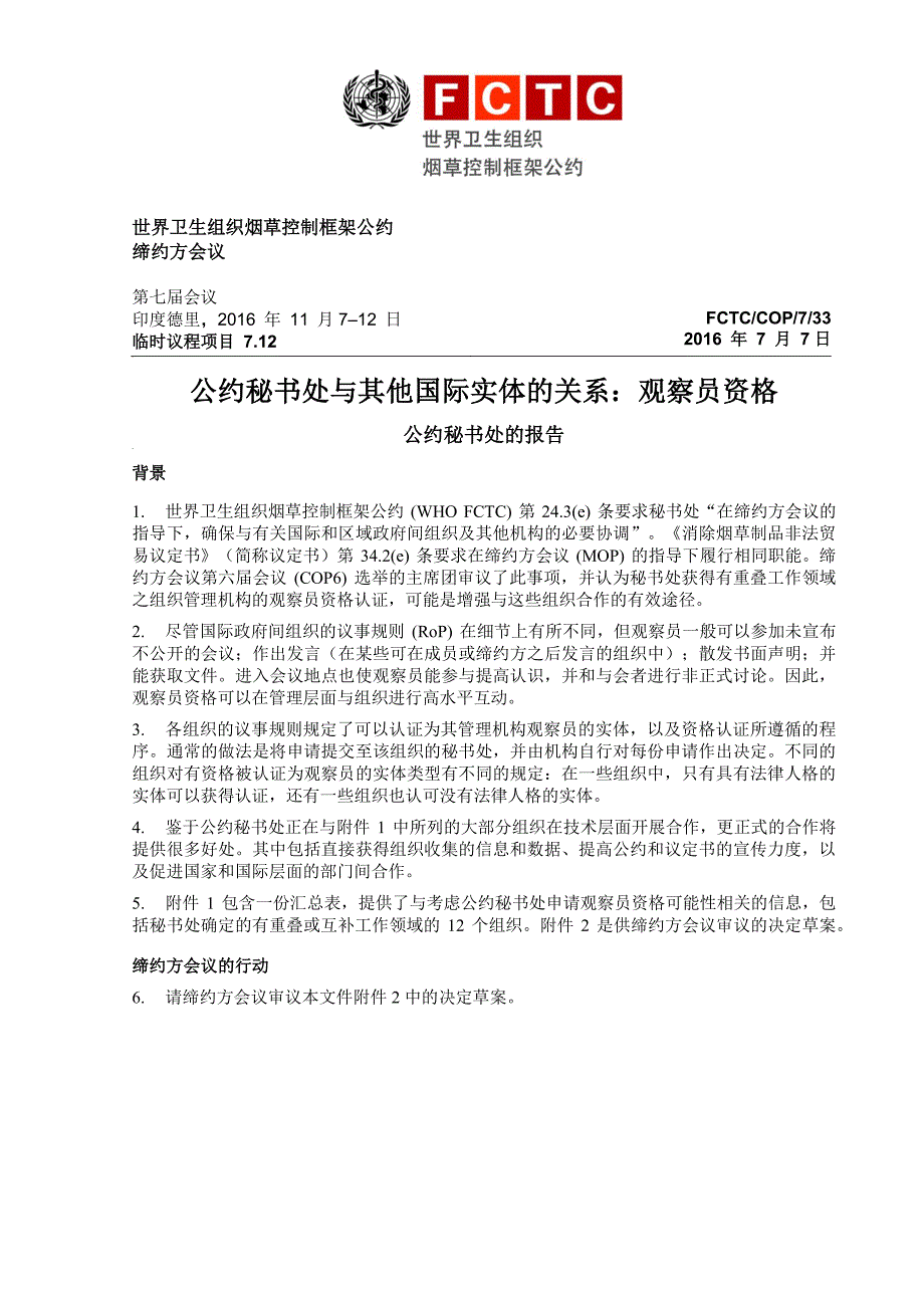 公约秘书处与其他国际实体的关系观察员资格_第1页