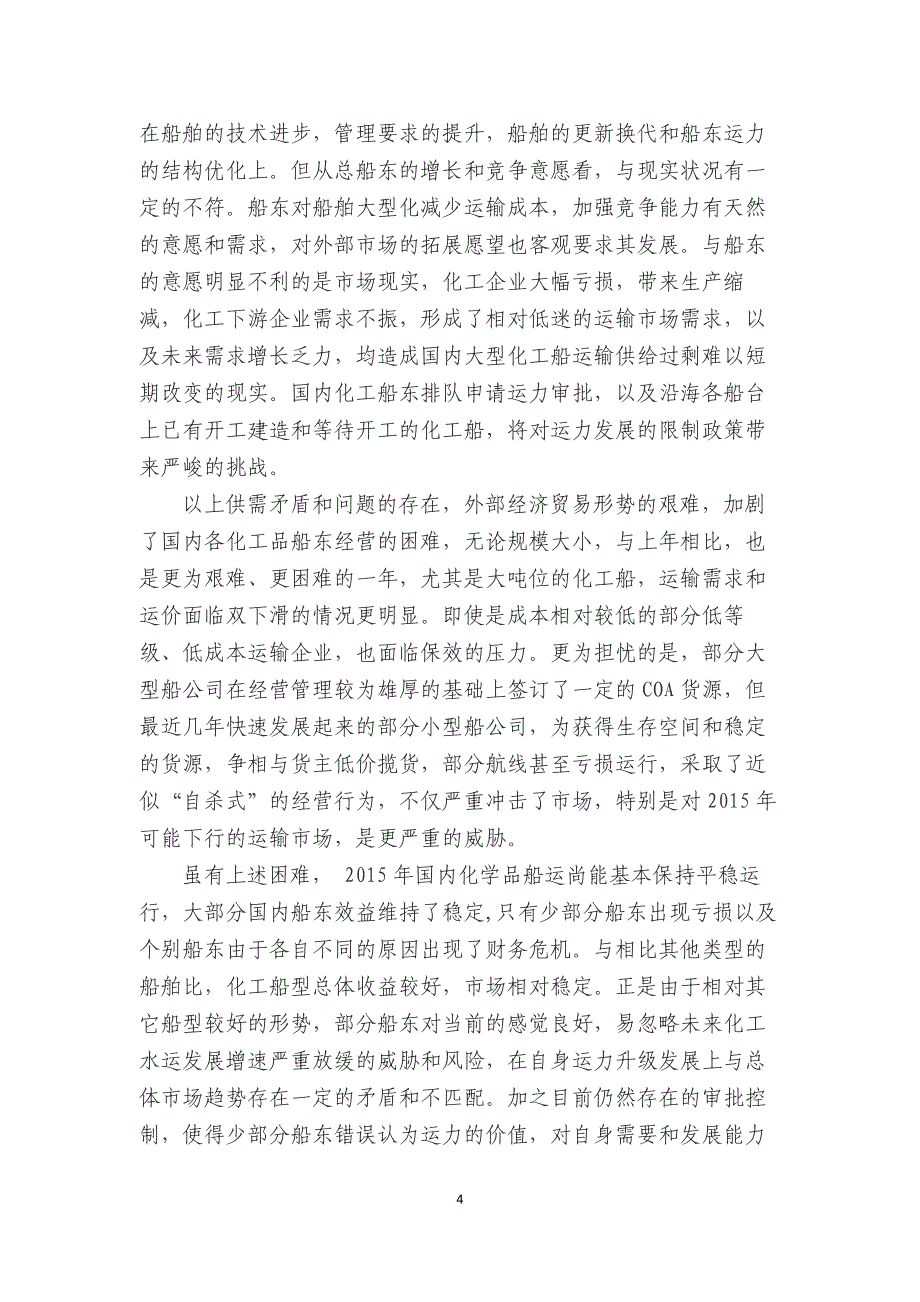 2015年国内沿海化工水运市场基本情况及未来市场预测_第4页