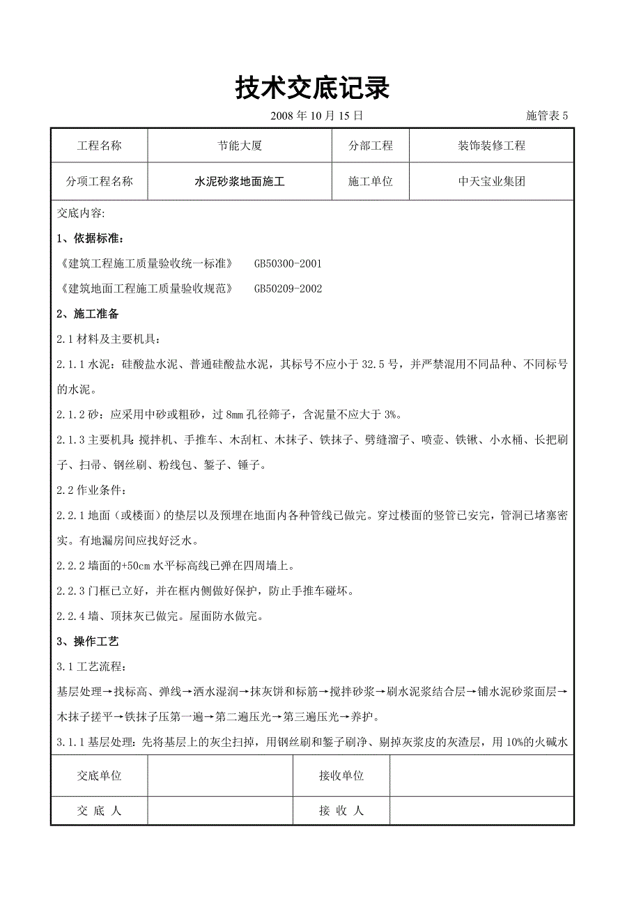 水泥砂浆地面施交底记录-典尚设计-三维动画效果图_第1页