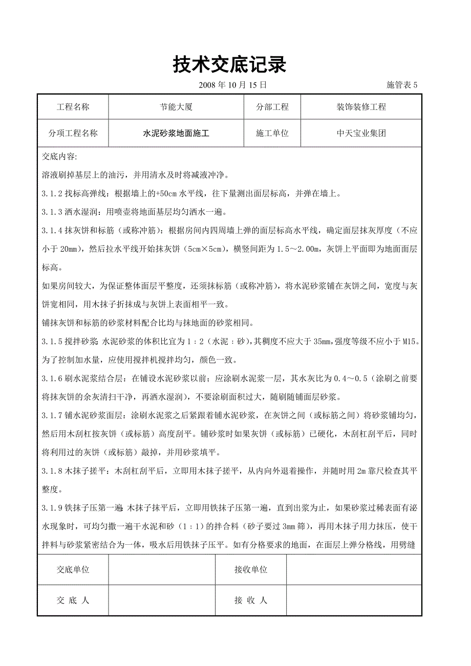 水泥砂浆地面施交底记录-典尚设计-三维动画效果图_第2页