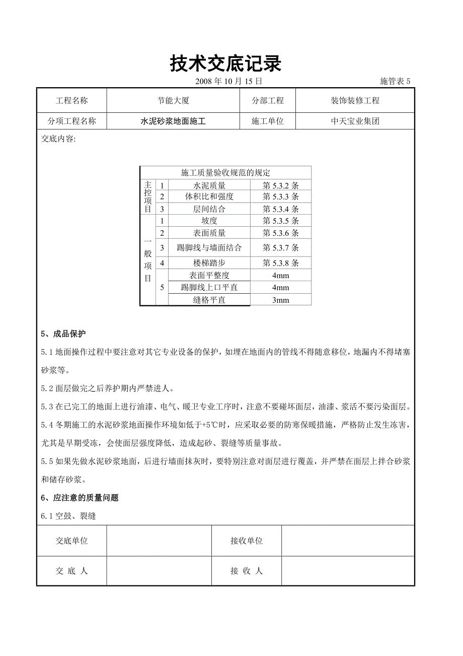 水泥砂浆地面施交底记录-典尚设计-三维动画效果图_第4页