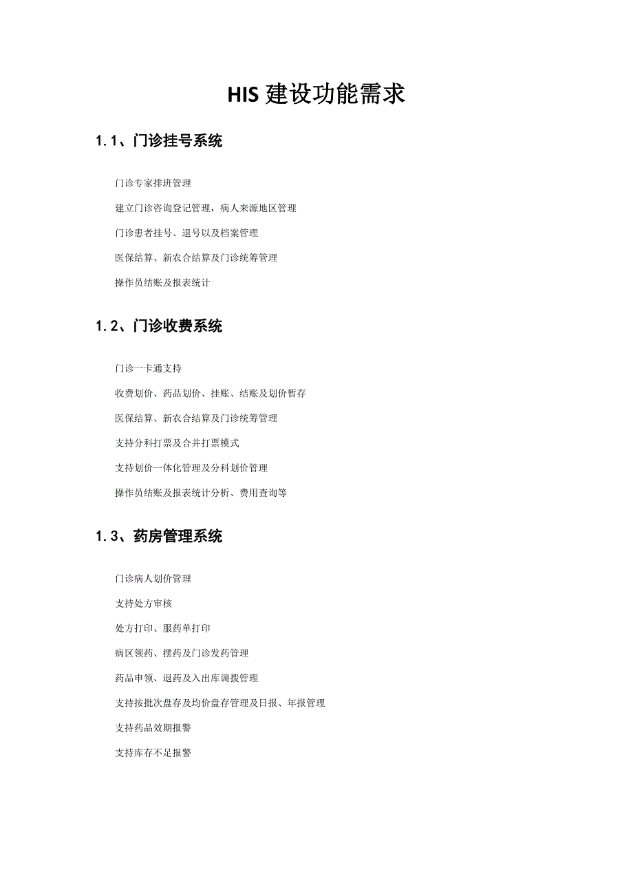 HIS建设功能需求_第1页