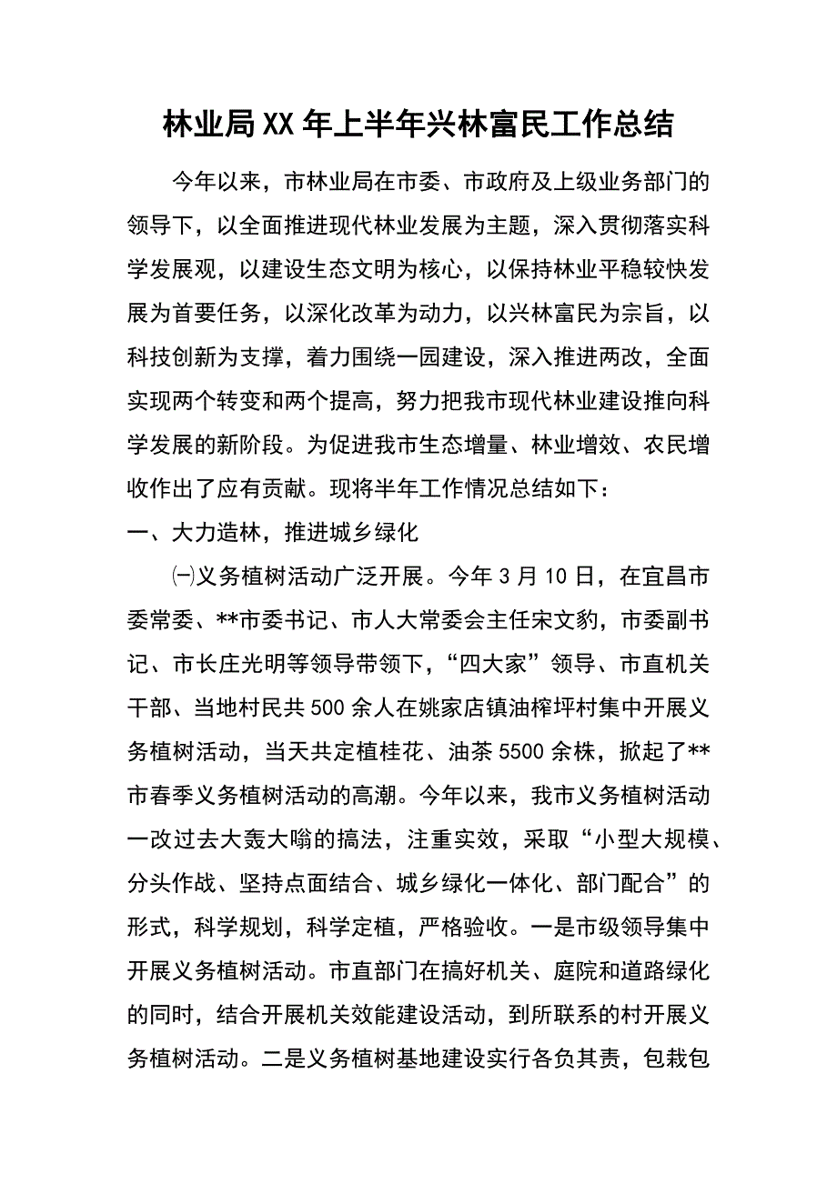 林业局XX年上半年兴林富民工作总结_第1页