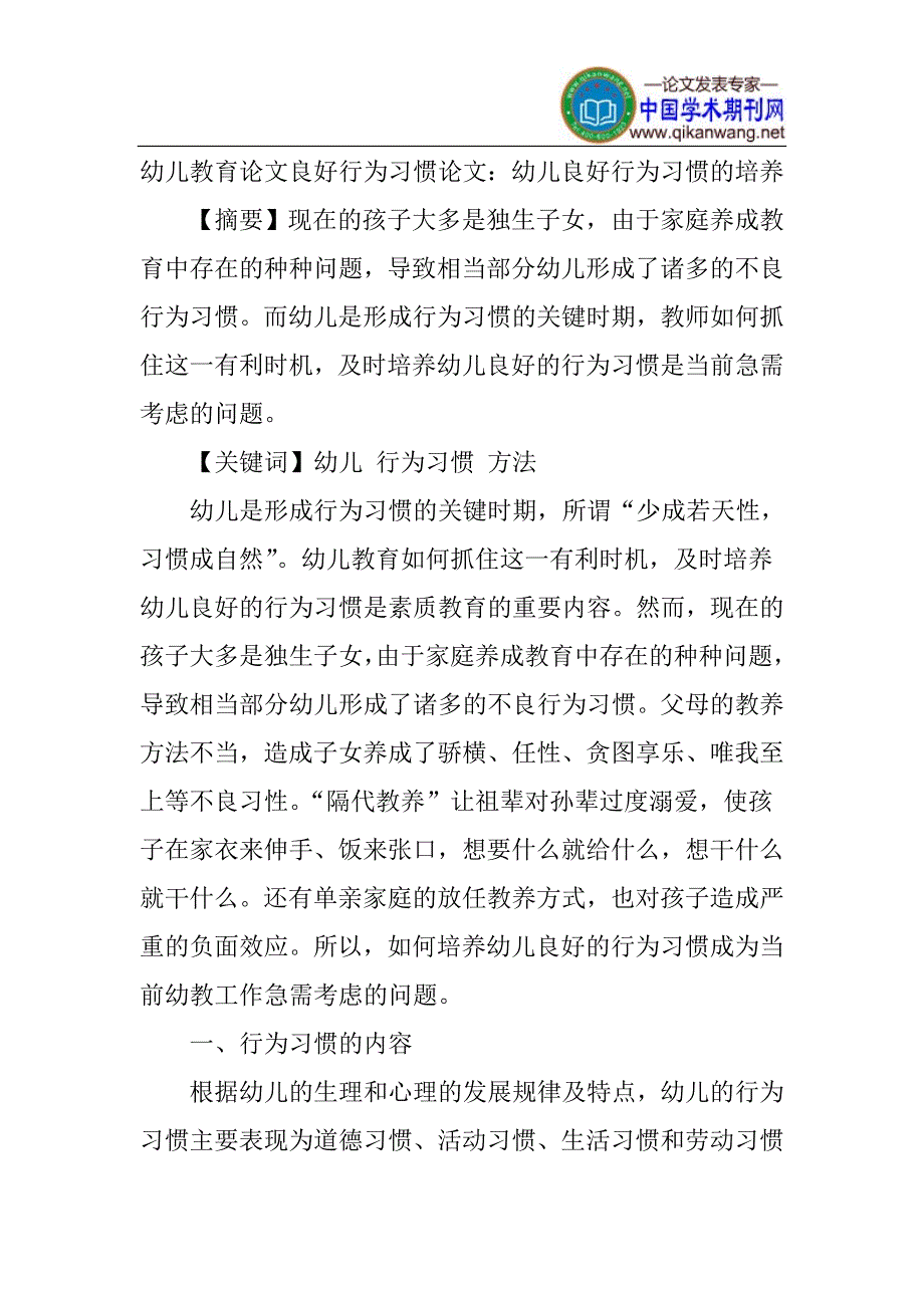 幼儿教育论文良好行为习惯论文：幼儿良好行为习惯的培养_第1页