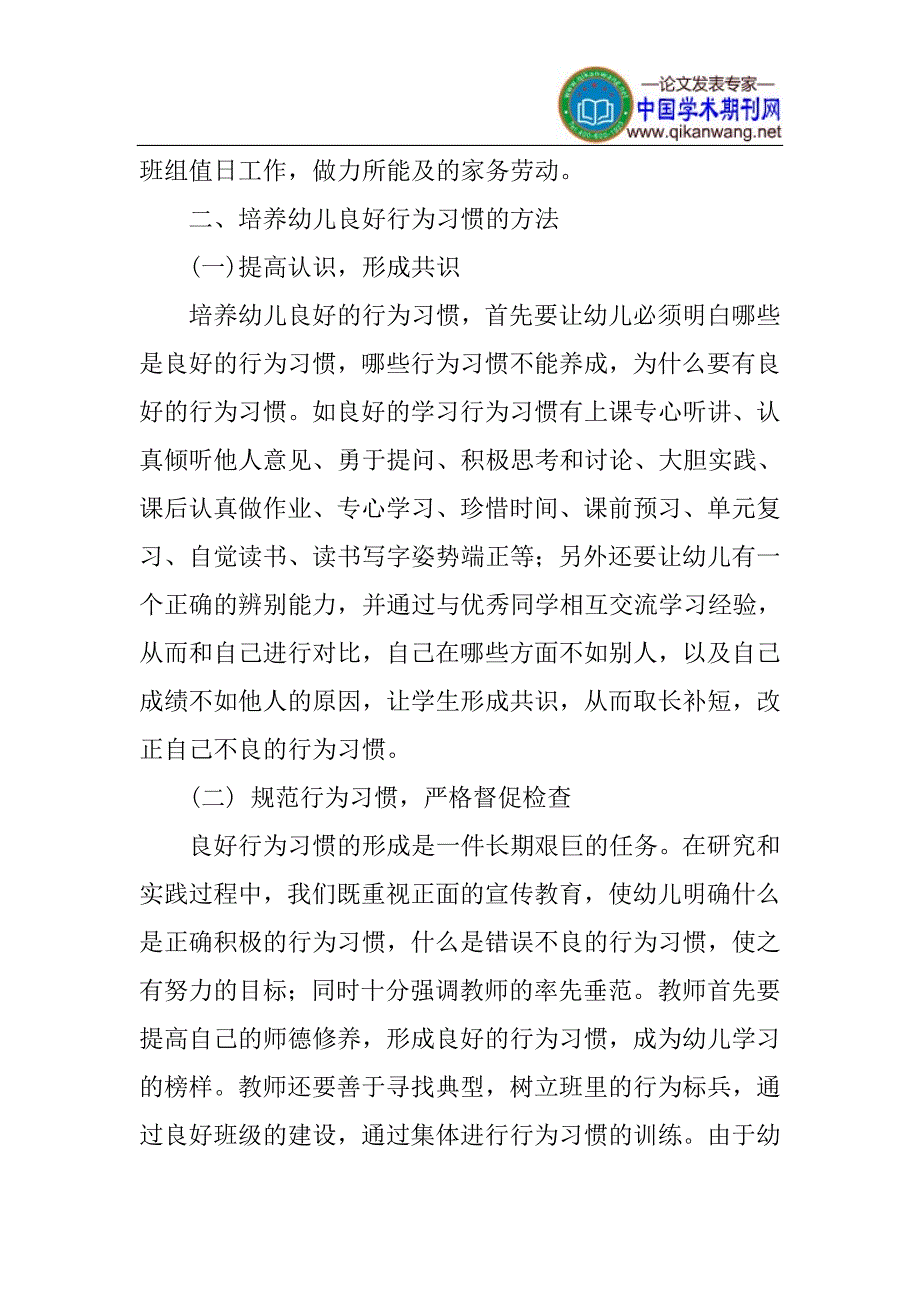 幼儿教育论文良好行为习惯论文：幼儿良好行为习惯的培养_第3页