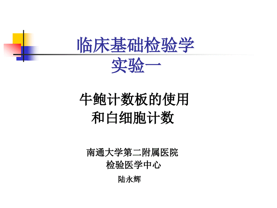 (一)_白细胞计数_第1页