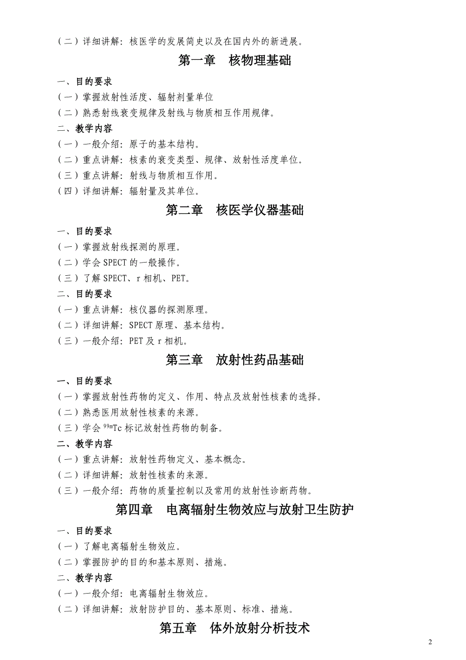 核医学教学大纲_第2页