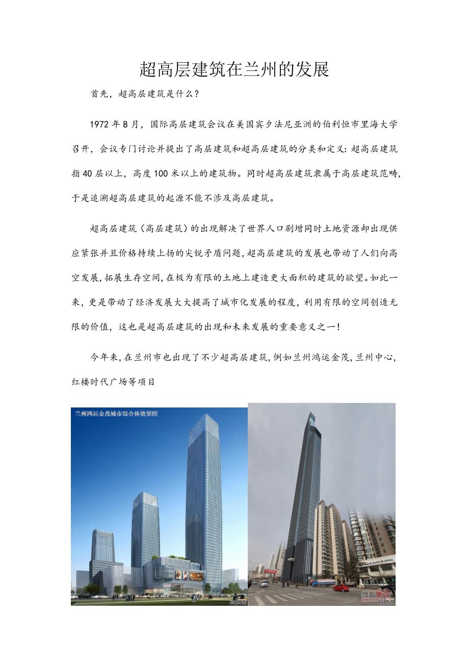 超高层建筑在兰州的发展_第1页