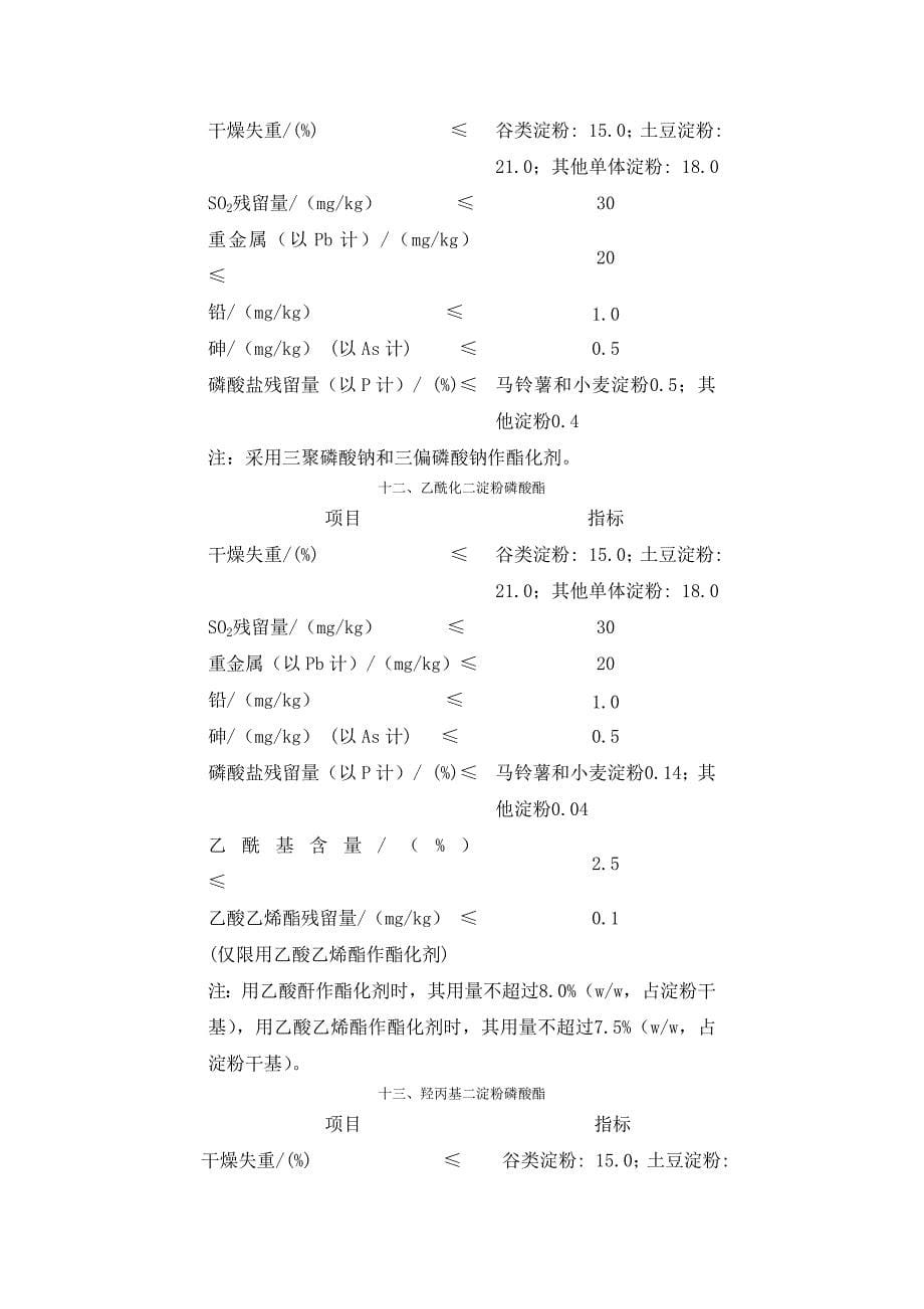 磷酸酯双淀粉等14个食品添加剂的质量规格标准_第5页