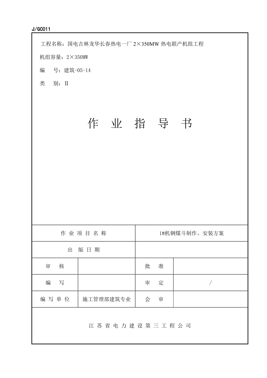 国电长春钢煤斗施工方案_第1页