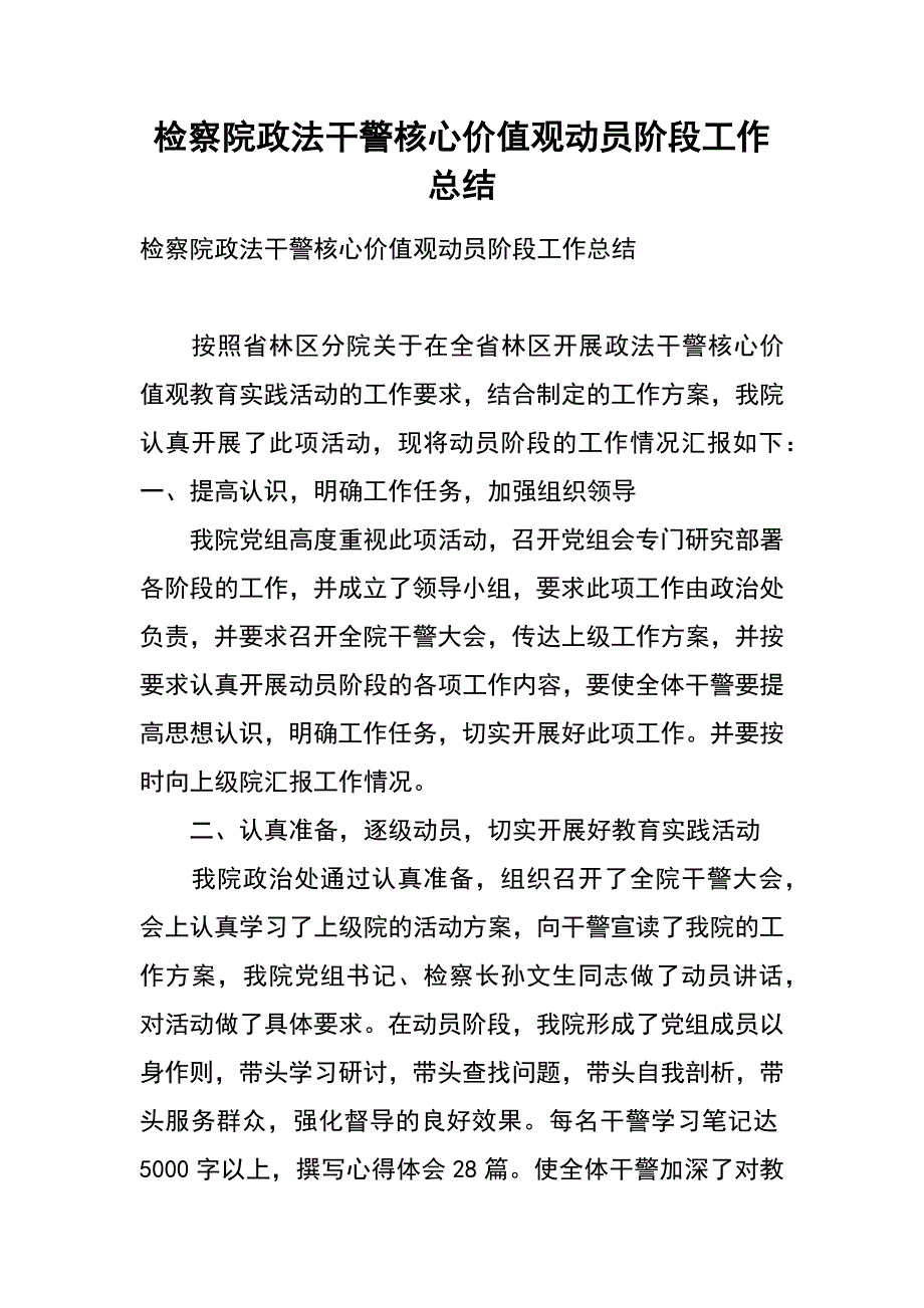 检察院政法干警核心价值观动员阶段工作总结_第1页